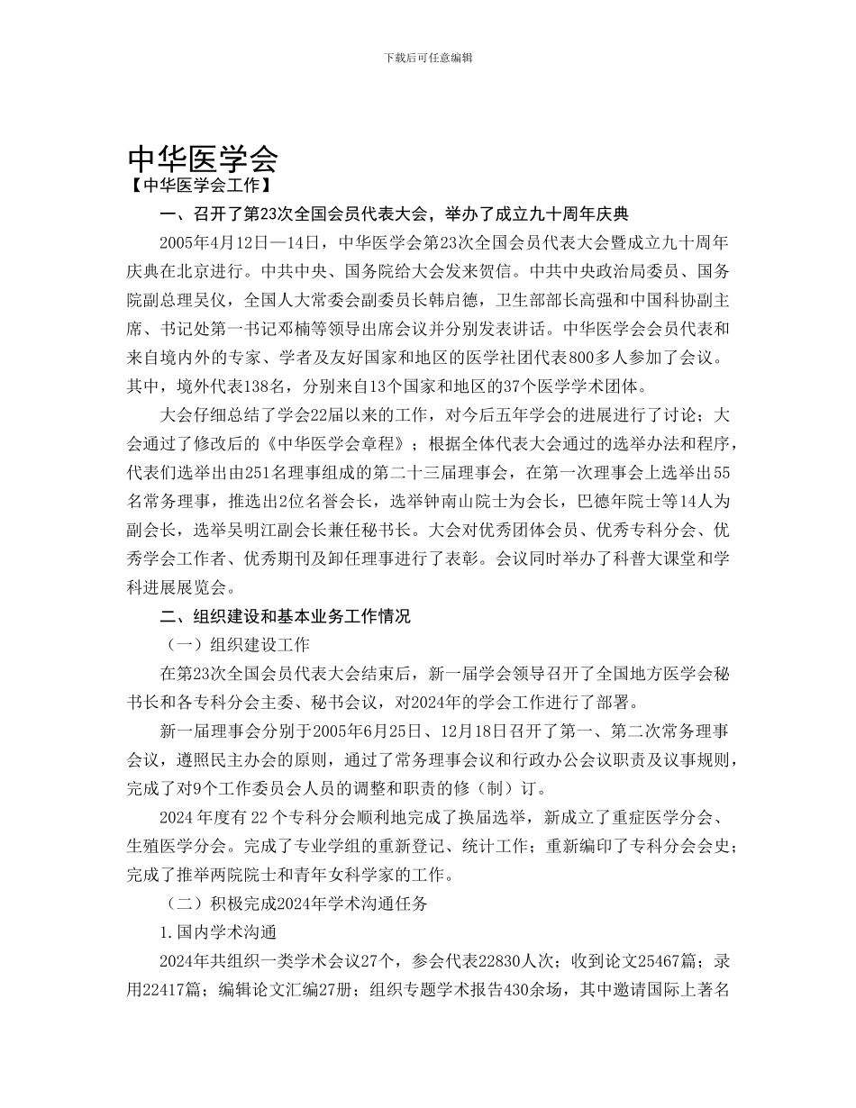 1-中华医学会总结卫生年鉴doc---中华医学会2024年工作总结及2024年_第1页