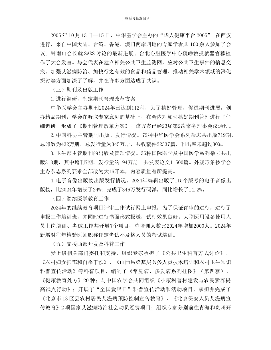 1-中华医学会总结卫生年鉴doc---中华医学会2024年工作总结及2024年_第3页