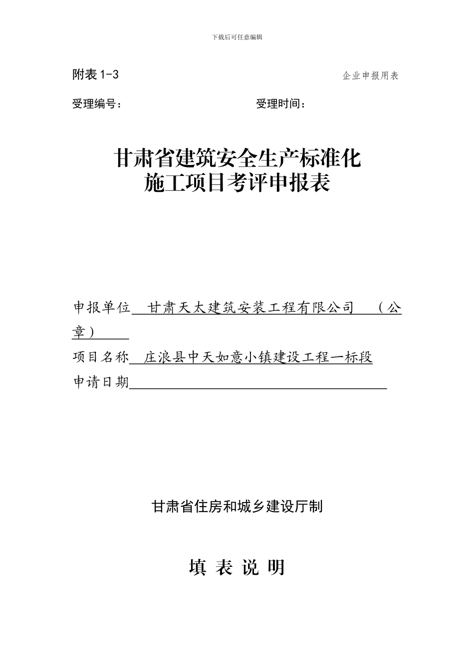 1-3-甘肃省建筑安全生产标准化施工项目考评申报表_第1页