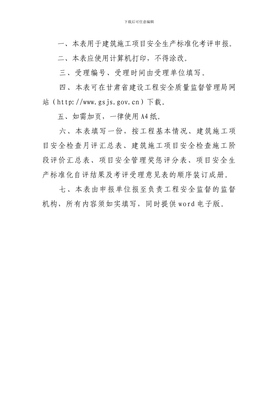 1-3-甘肃省建筑安全生产标准化施工项目考评申报表_第2页
