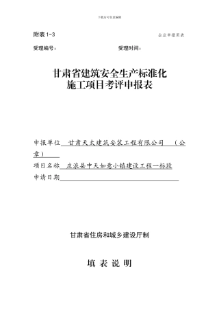 1-3-甘肃省建筑安全生产标准化施工项目考评申报表