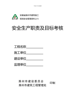 1-36安徽省滁州市建筑施工安全生产职责及目标考核