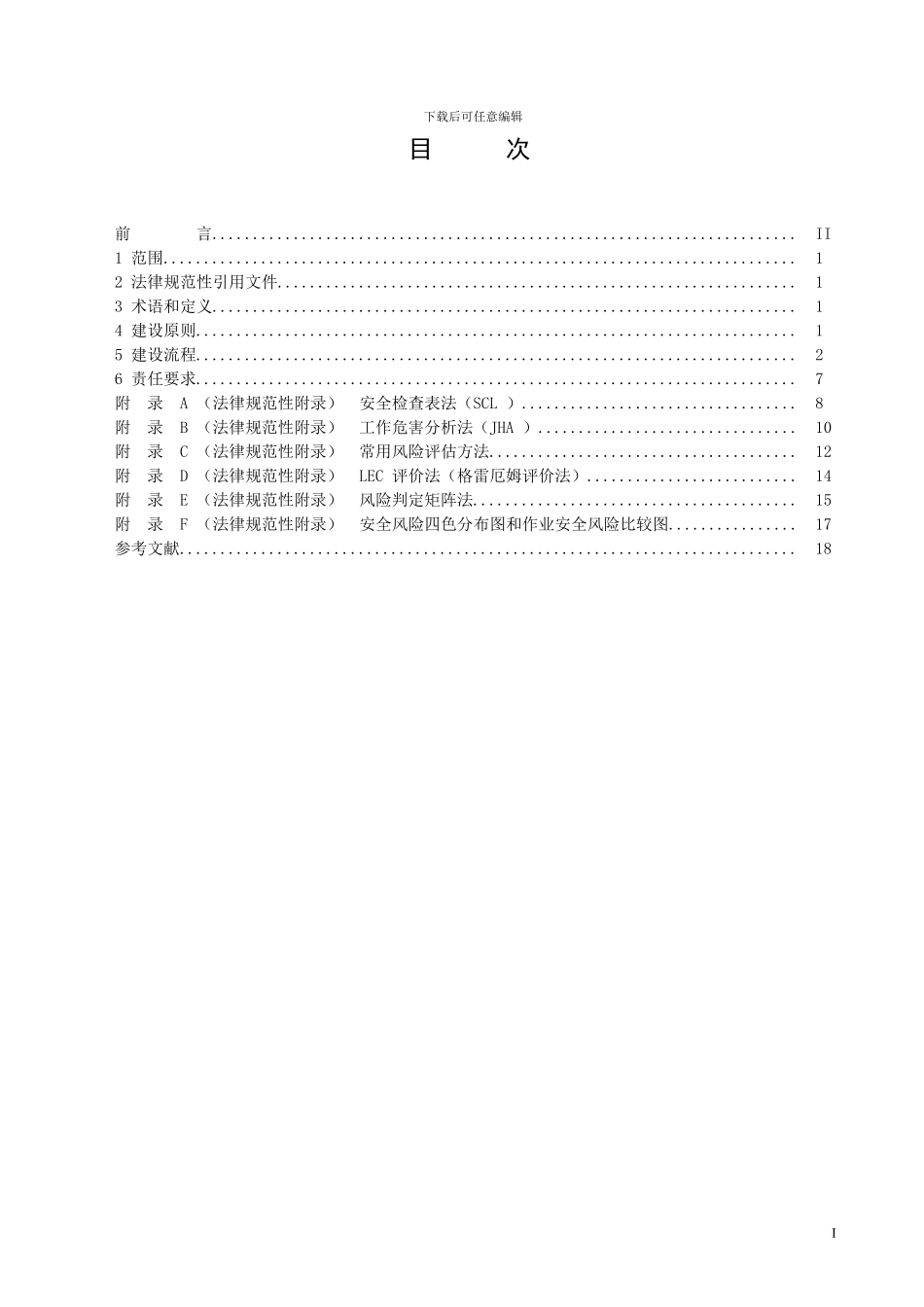 1-企业安全生产双重预防机制建设规范-v1.4-20240227_第2页