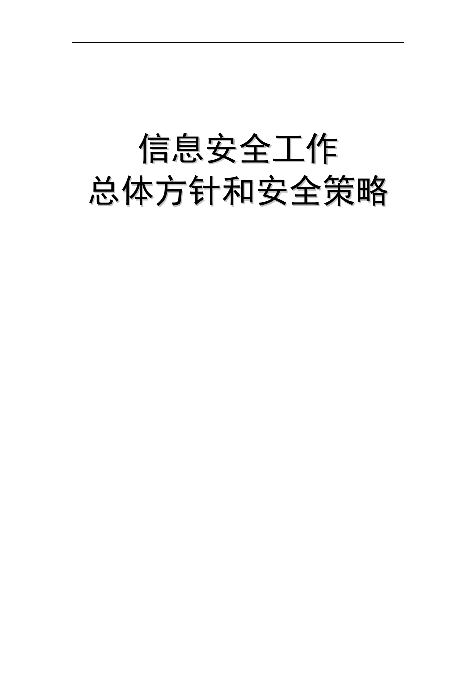 1-信息安全工作总体方针和安全策略_第1页