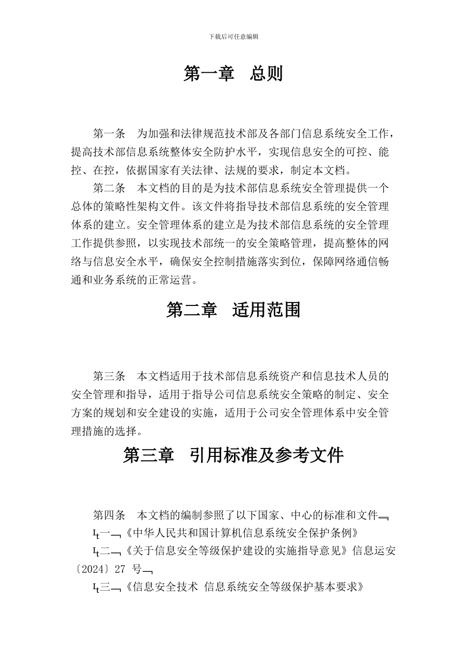 1-信息安全工作总体方针和安全策略_第2页