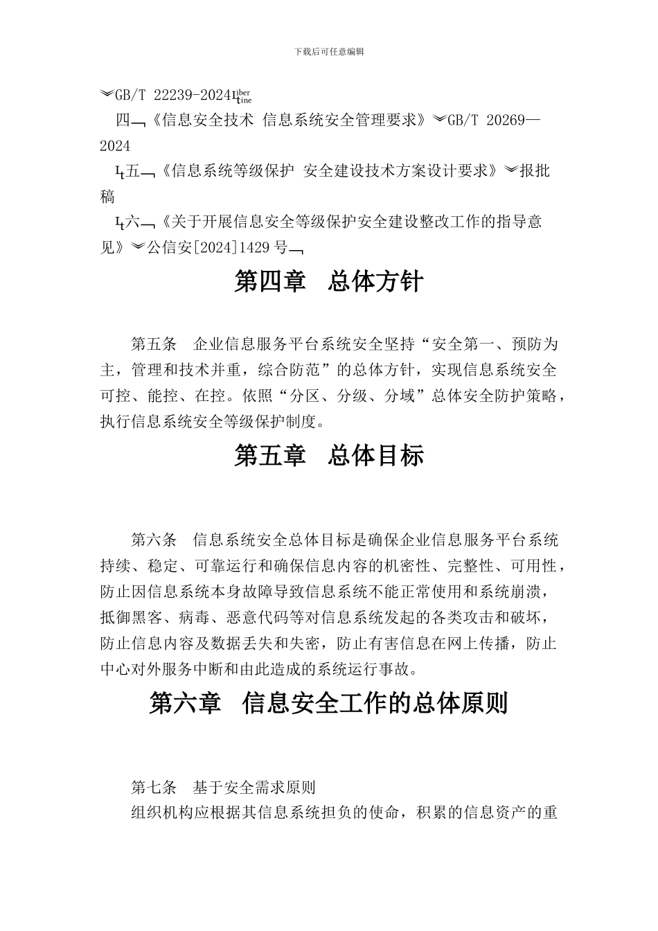 1-信息安全工作总体方针和安全策略_第3页