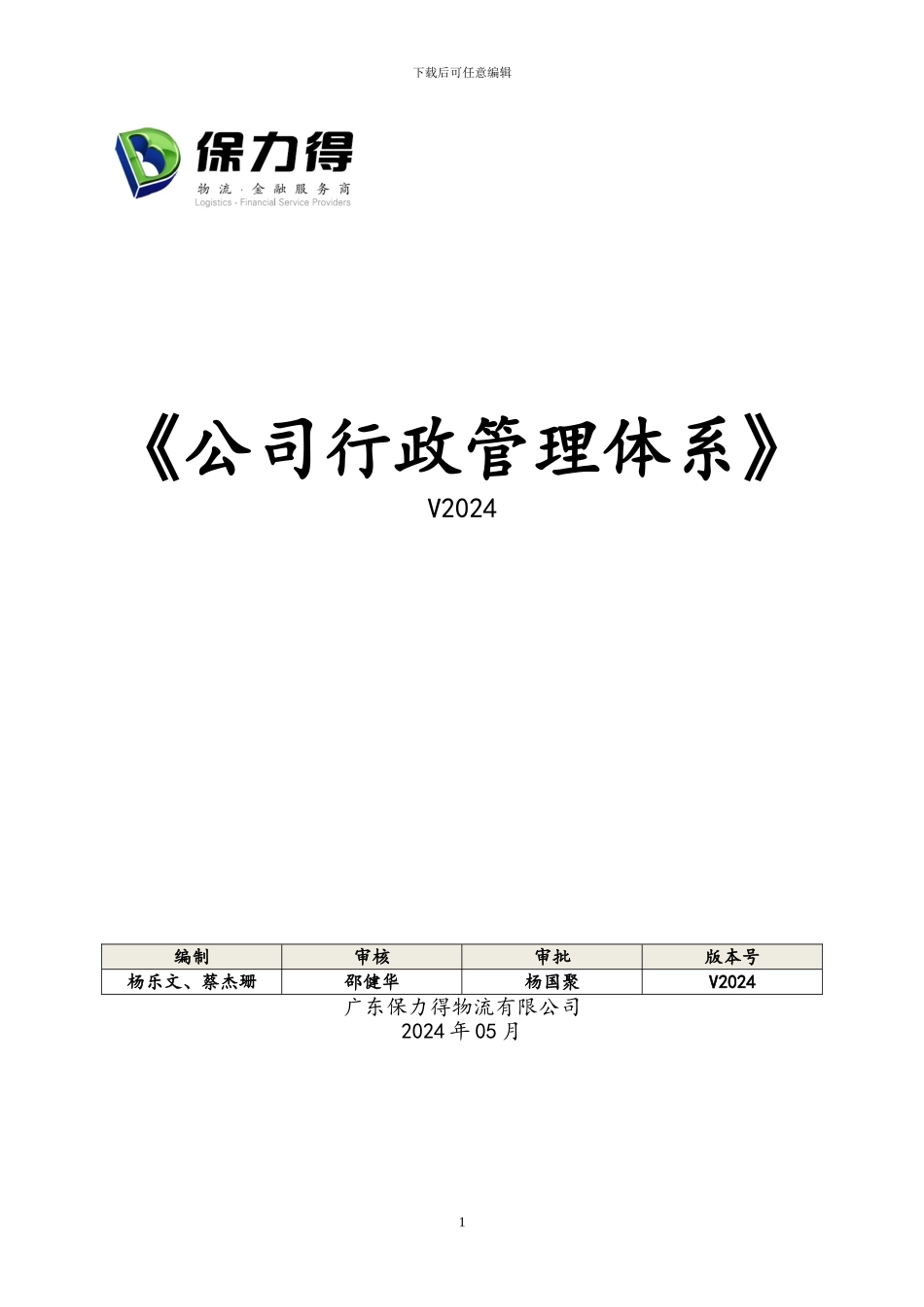 1-公司行政管理体系文件_第1页