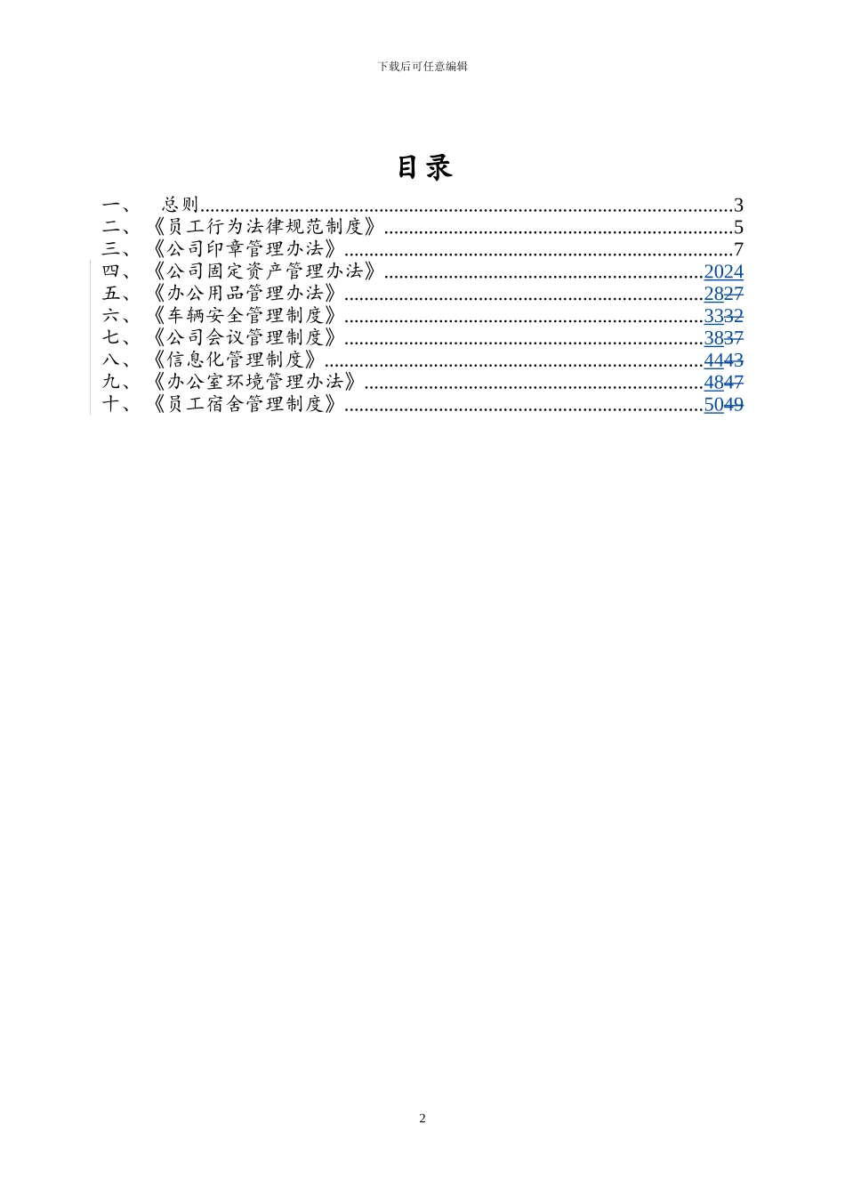 1-公司行政管理体系文件_第2页
