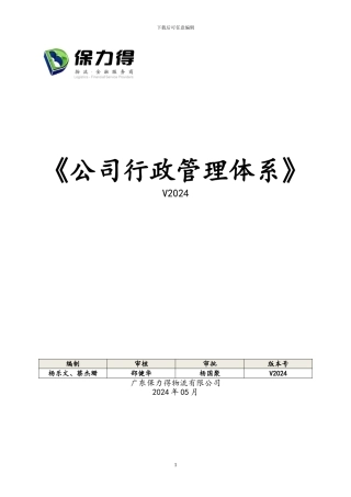1-公司行政管理体系文件