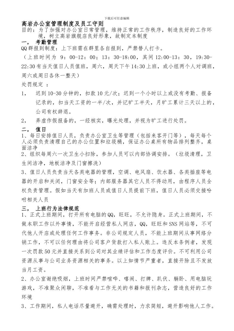 1-办公管理制度及员工守则_第1页