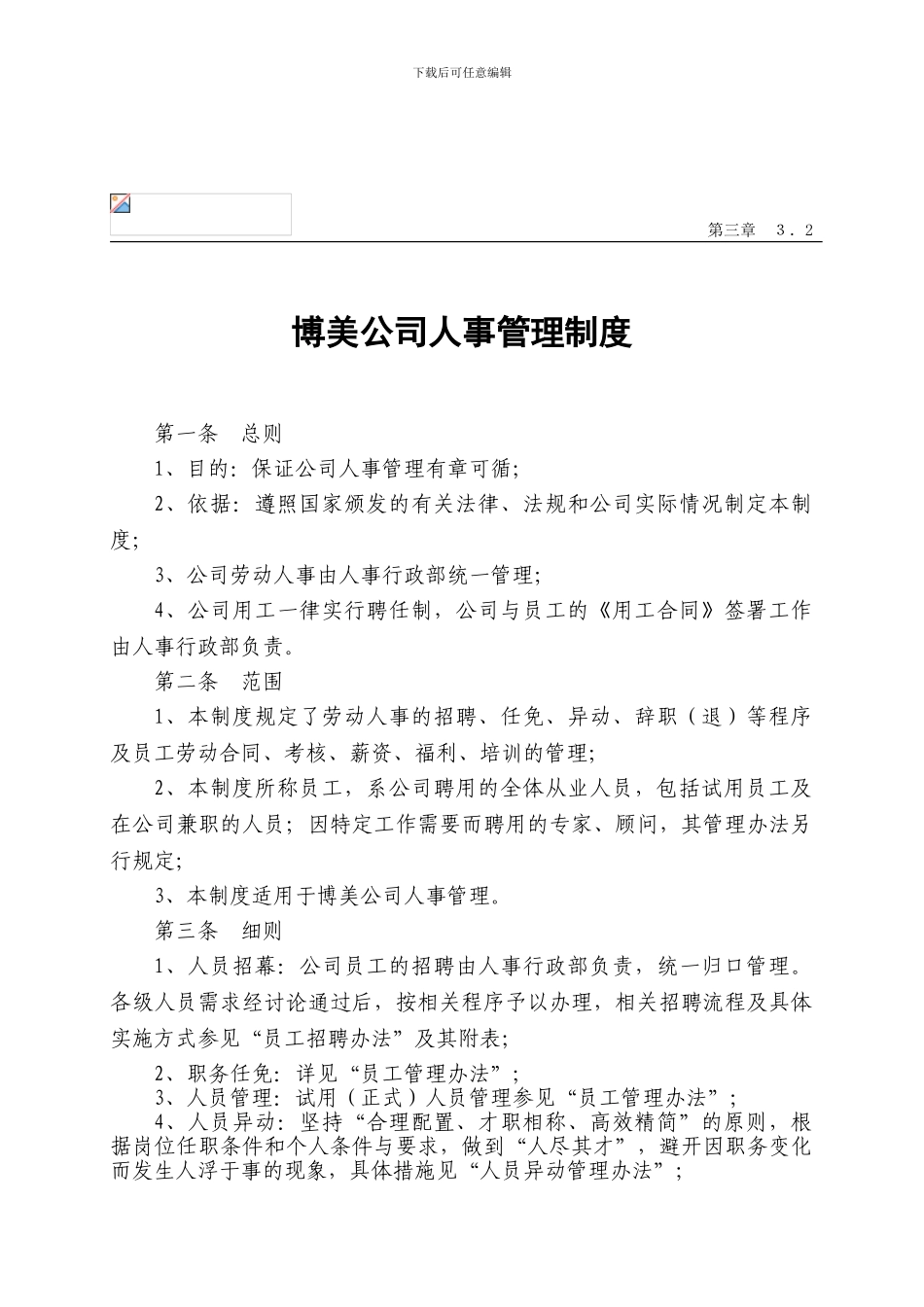 1-博美公司人事管理制度_第1页