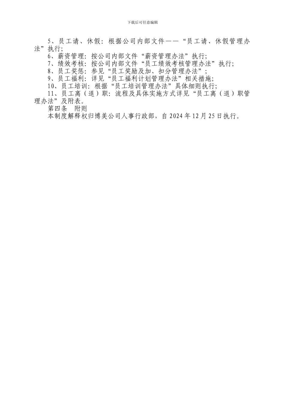 1-博美公司人事管理制度_第2页