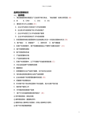 1-品牌及营销知识