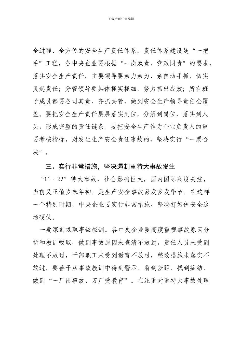 1-国资委王毅书记在中央企业安全生产工作视频会议讲话_第3页