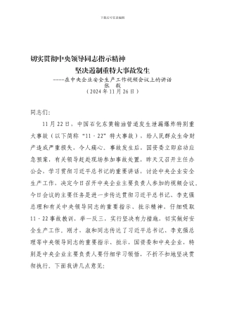 1-国资委王毅书记在中央企业安全生产工作视频会议讲话