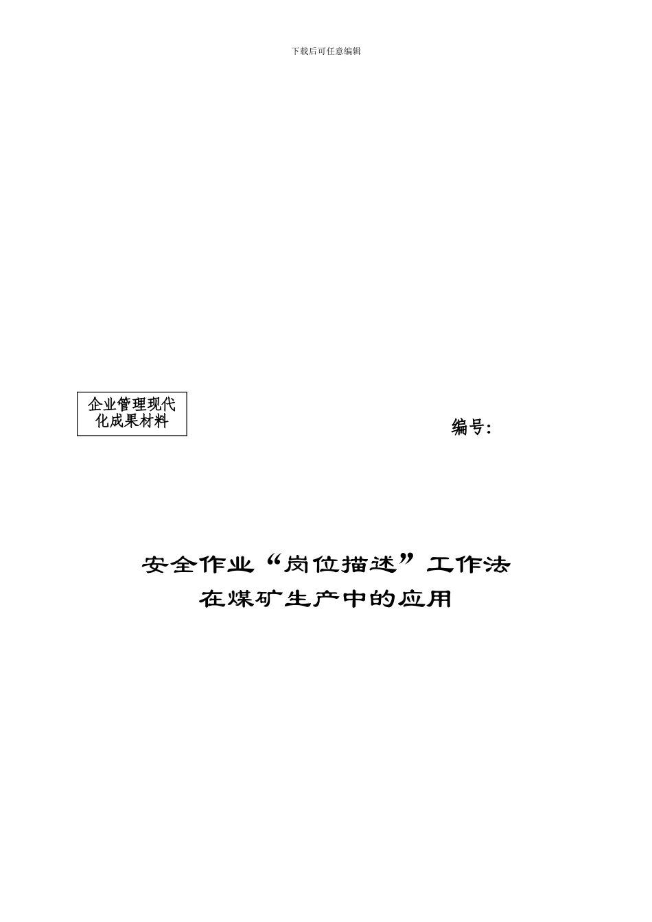 1-安全作业“岗位描述”工作法在煤矿生产中的作用_第1页