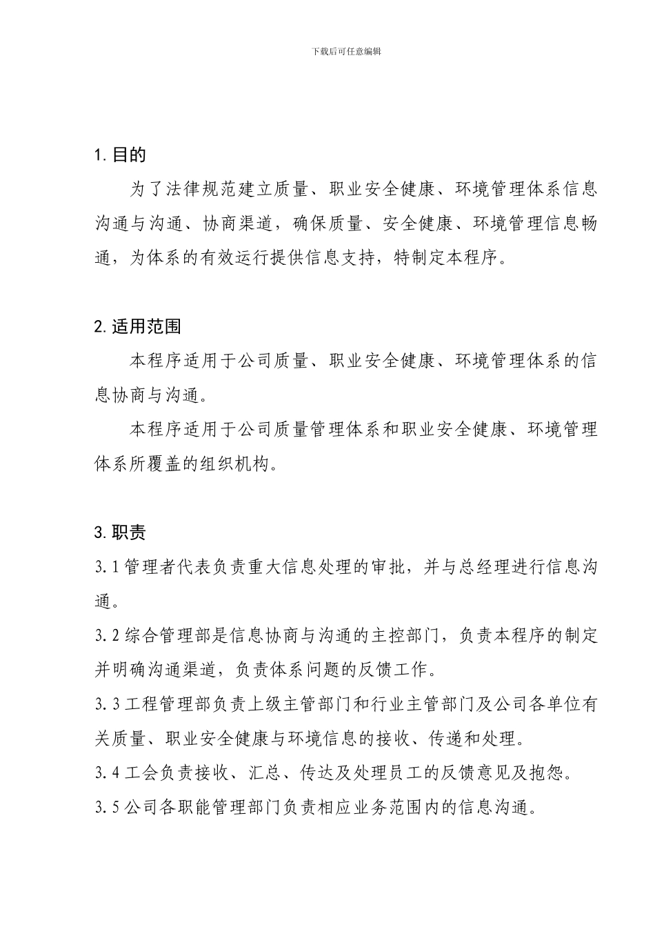 1-7质量、职业安全健康、环境管理信息交流和协商程序_第1页
