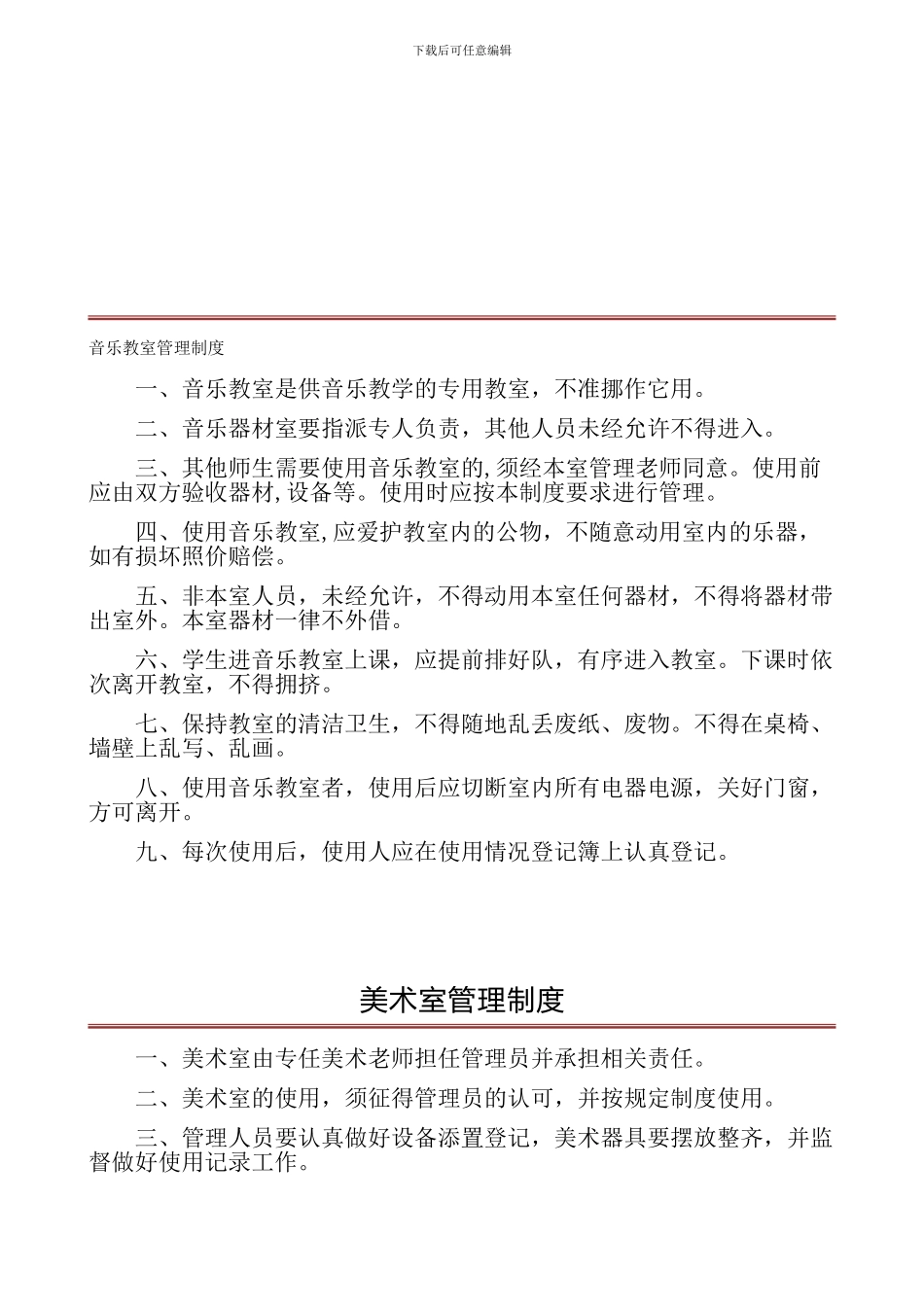 1-6-功能教室管理制度_第1页