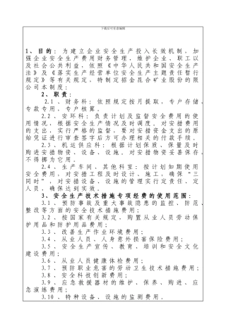 1-安全生产投入及安全生产费用提取和使用制度ZJ