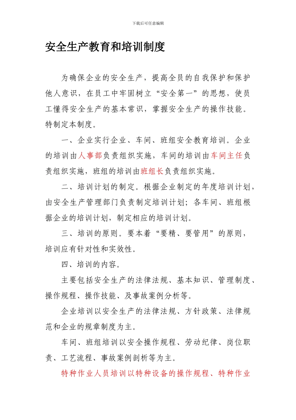 1-安全生产教育培训制度_第1页