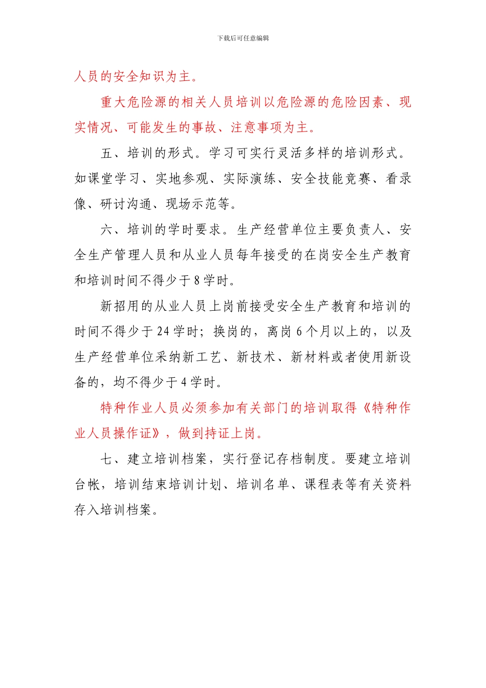 1-安全生产教育培训制度_第2页