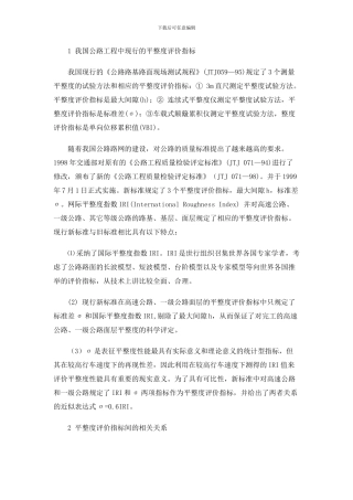 1-我国公路工程中现行的平整度评价指标