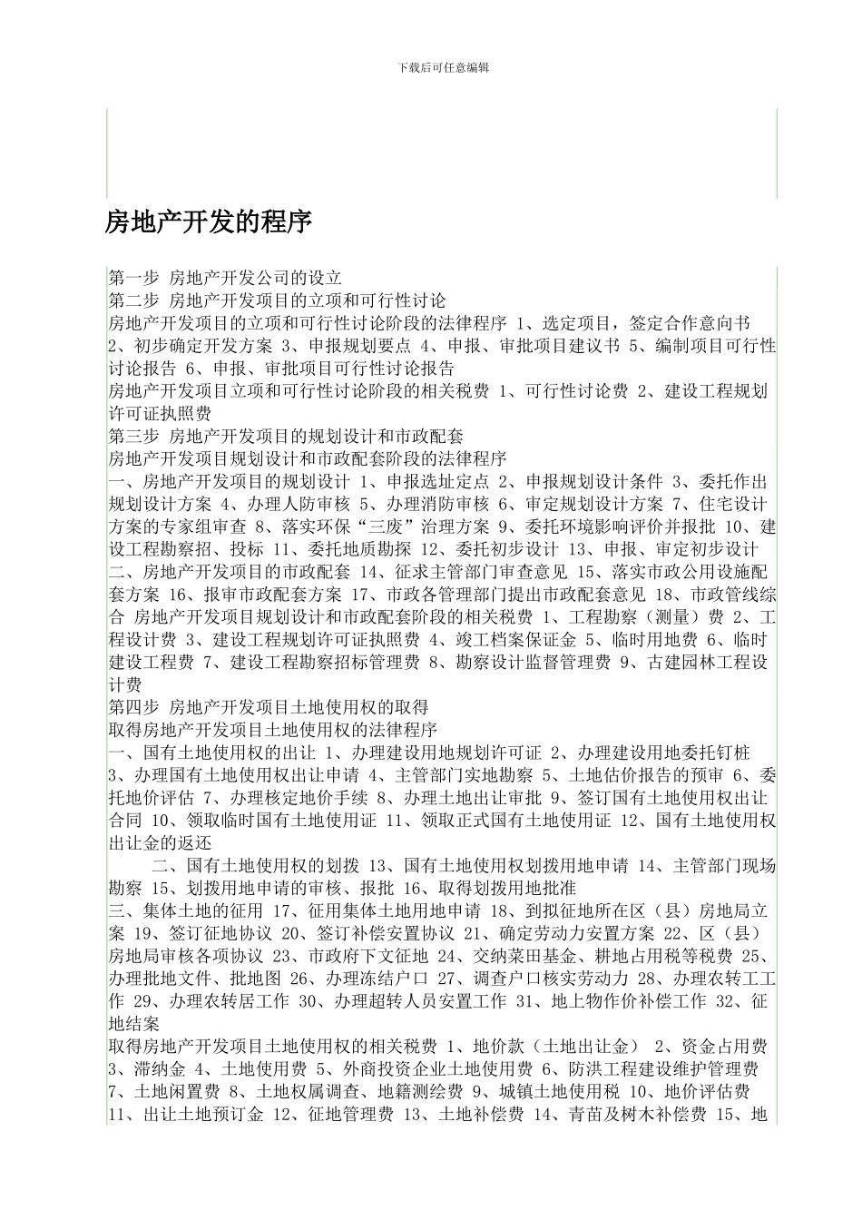 1-房地产开发程序_第1页