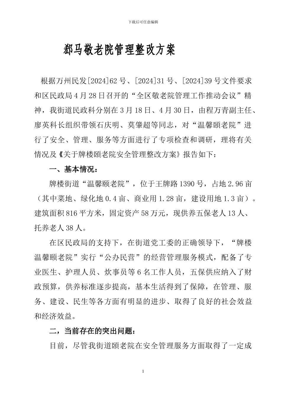 1-敬老院整改方案_第1页