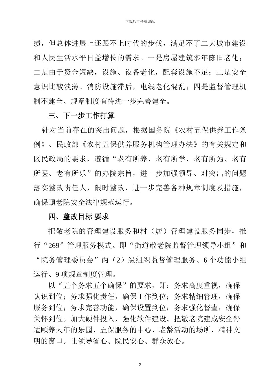 1-敬老院整改方案_第2页