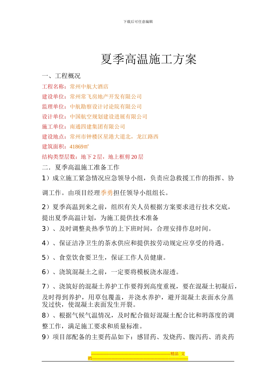 1-9高温施工方案_第2页