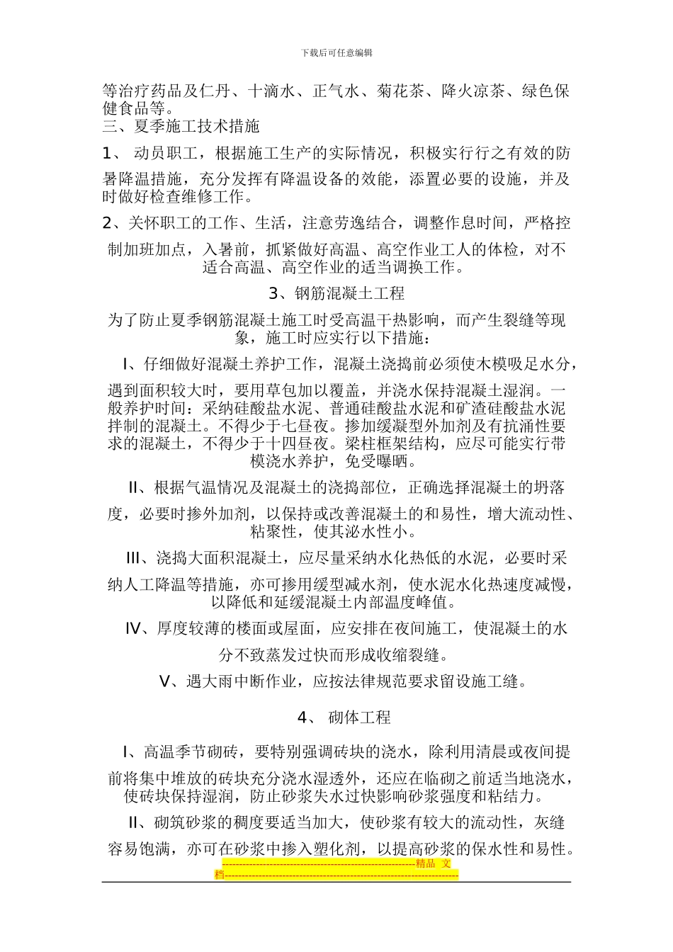 1-9高温施工方案_第3页