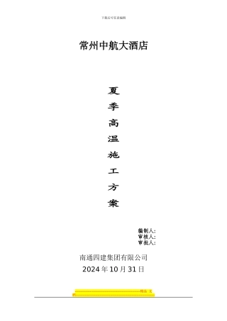 1-9高温施工方案