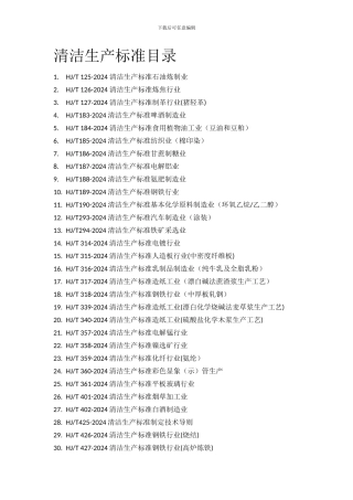 1-清洁生产标准目录