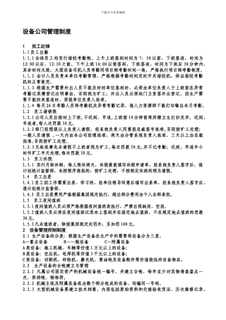 1-永泰机械设备公司管理制度