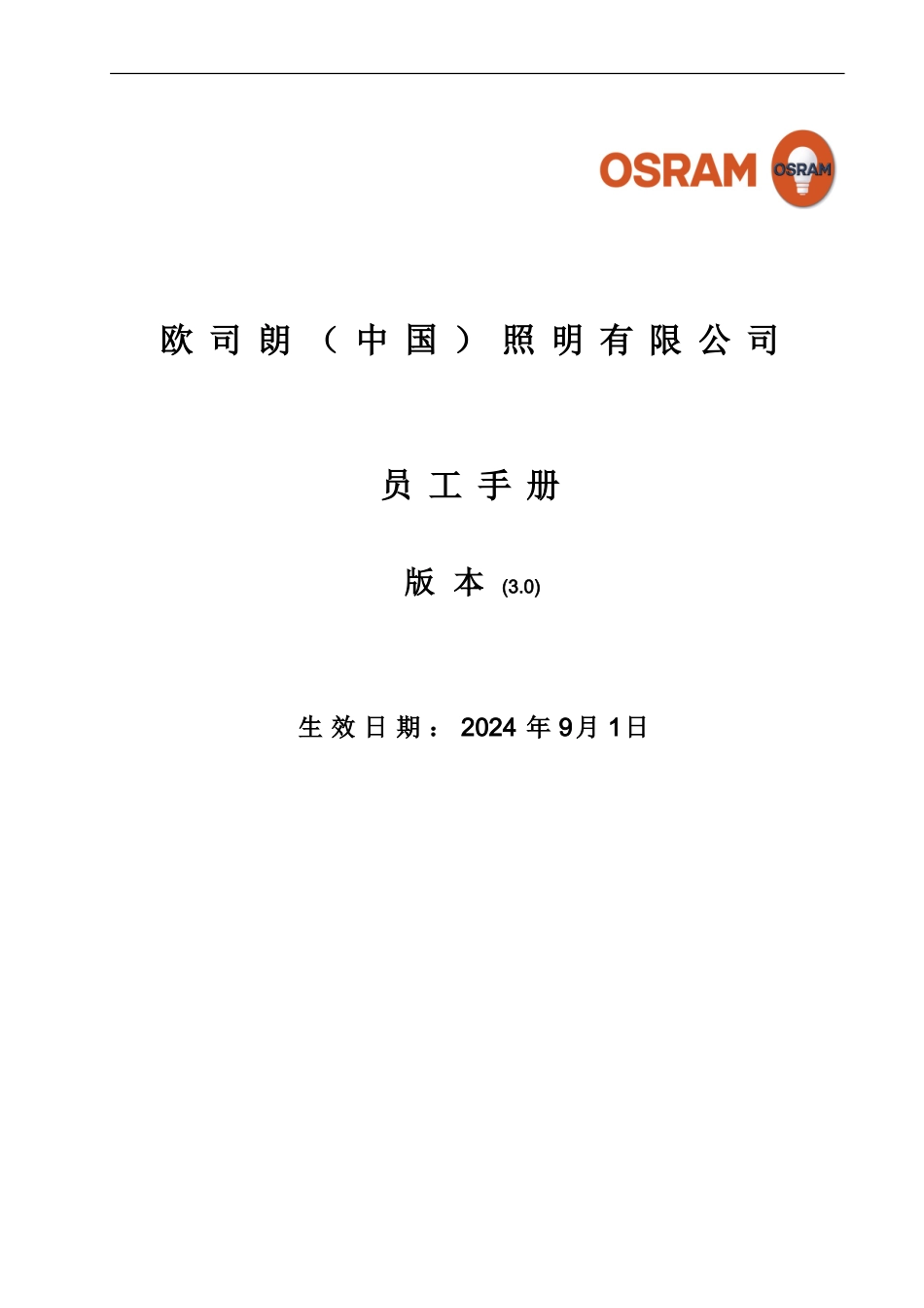 1-欧司朗照明有限公司员工手册---版本3.0---2024-9-1_第1页