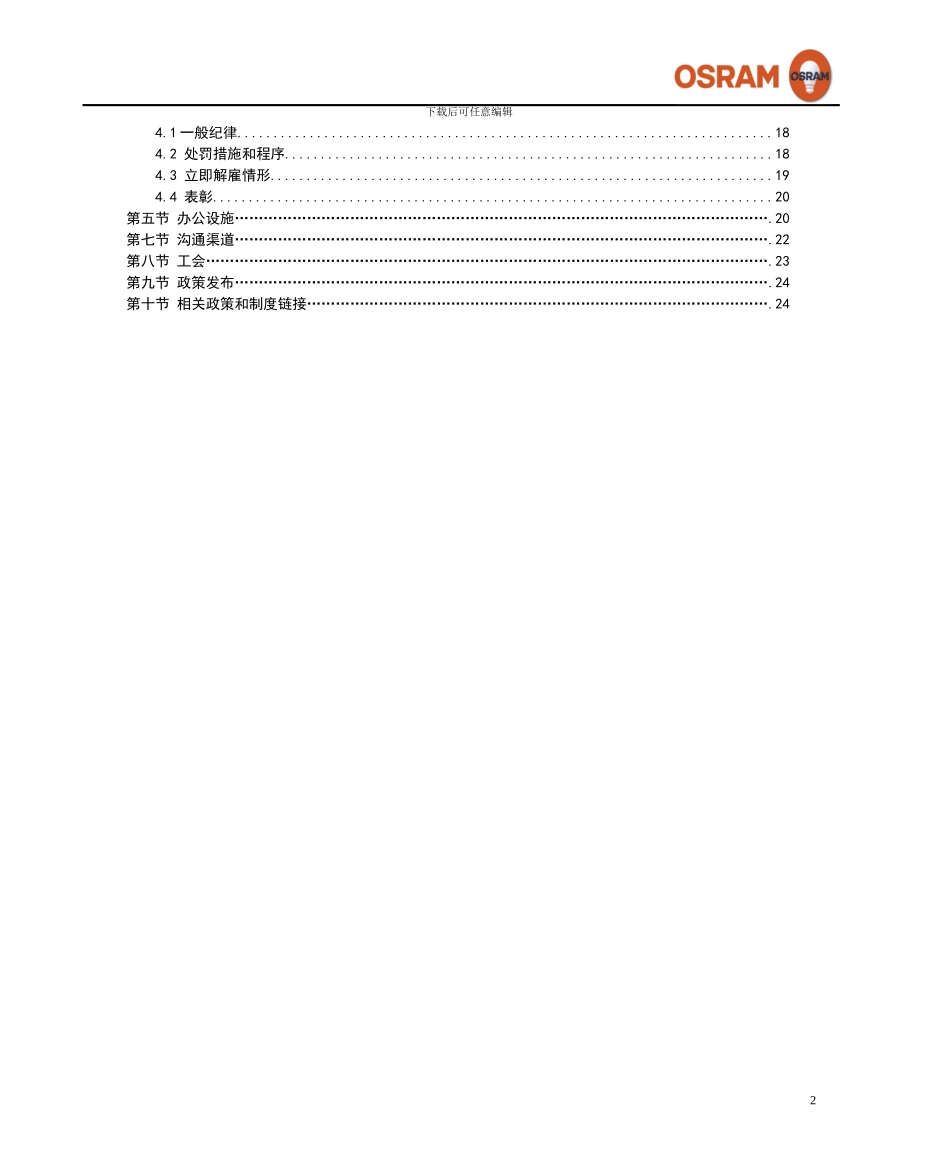 1-欧司朗照明有限公司员工手册---版本3.0---2024-9-1_第3页