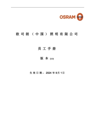 1-欧司朗照明有限公司员工手册---版本3.0---2024-9-1