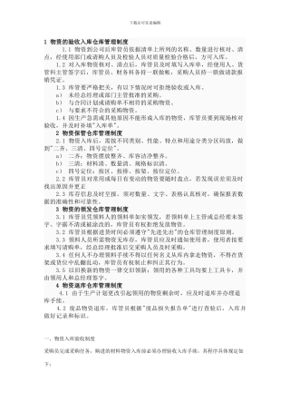 1-物资的验收入库仓库管理制度