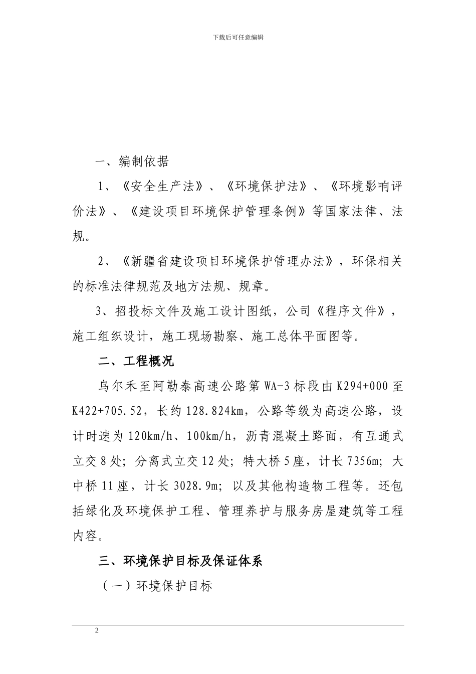 1-环境保护专项施工方案_第2页