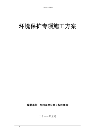 1-环境保护专项施工方案
