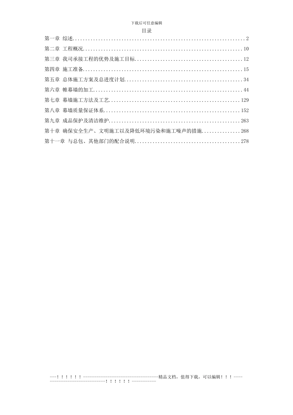 1-单元幕墙施工方案_第1页