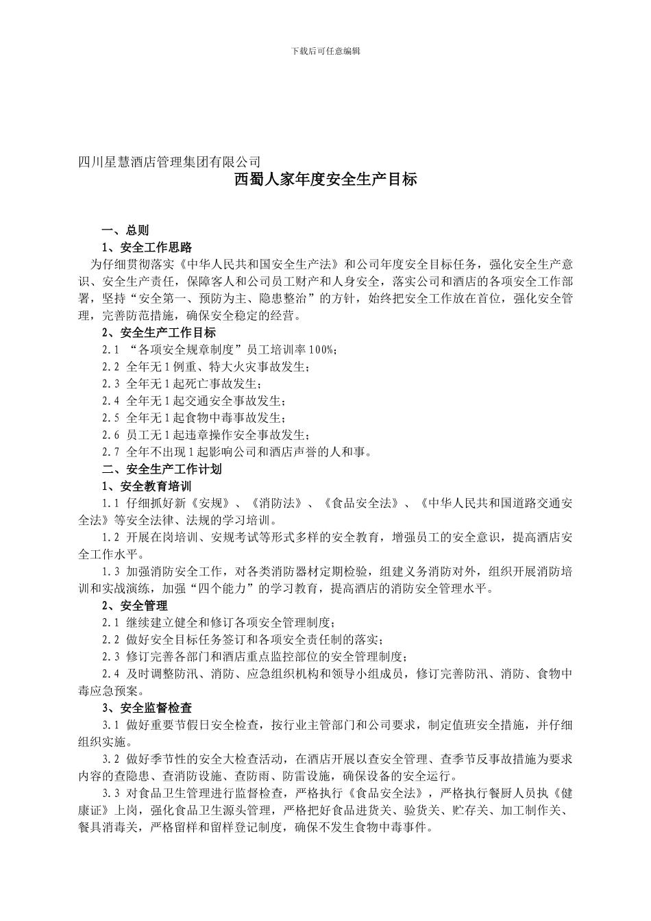 1-年度安全生产目标_第1页