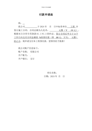 1-工程项目付款申请单-20240708