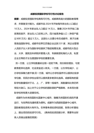 1-成都投资国际学校可行性研究报告1027