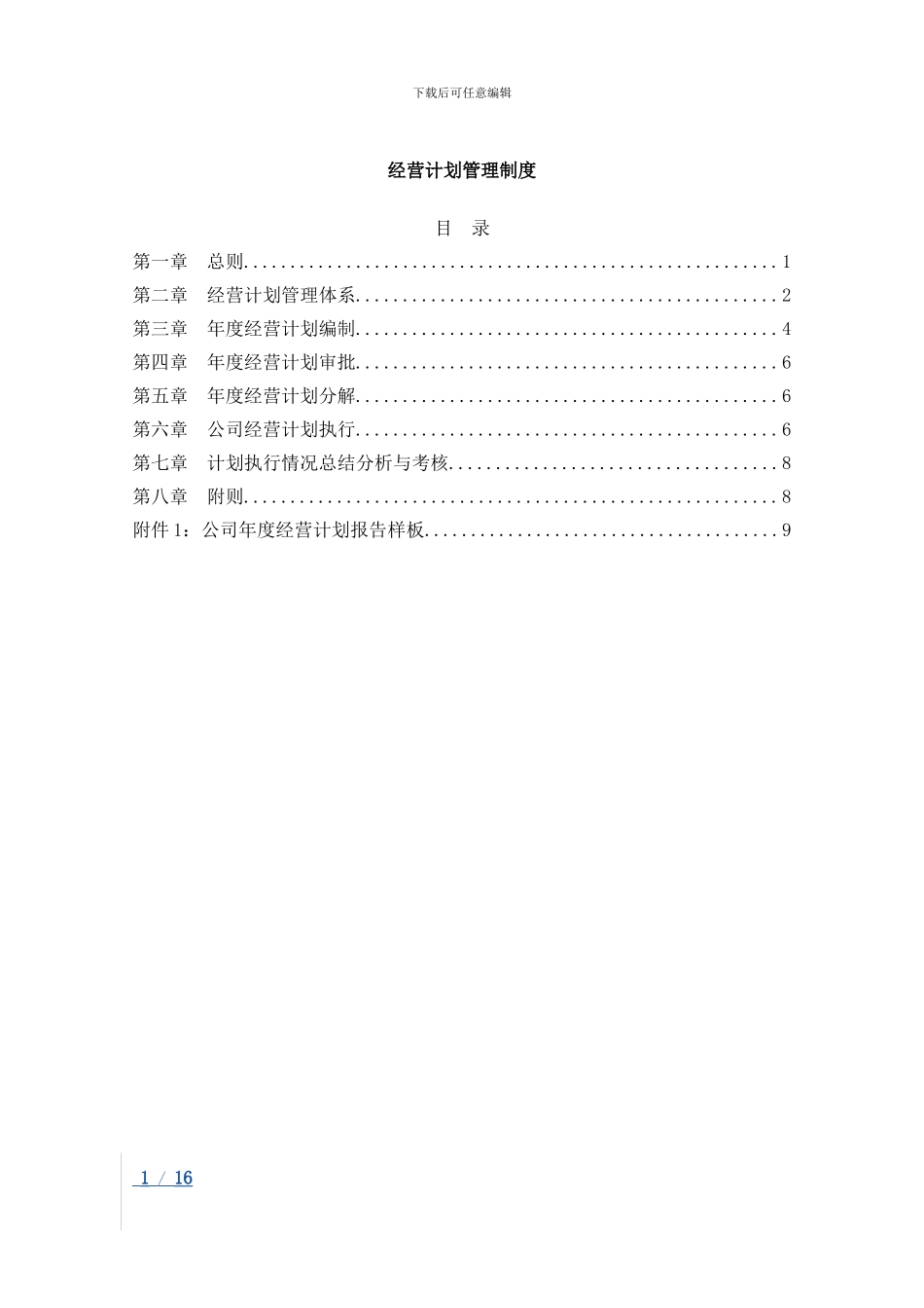 1-经营计划管理制度_第1页