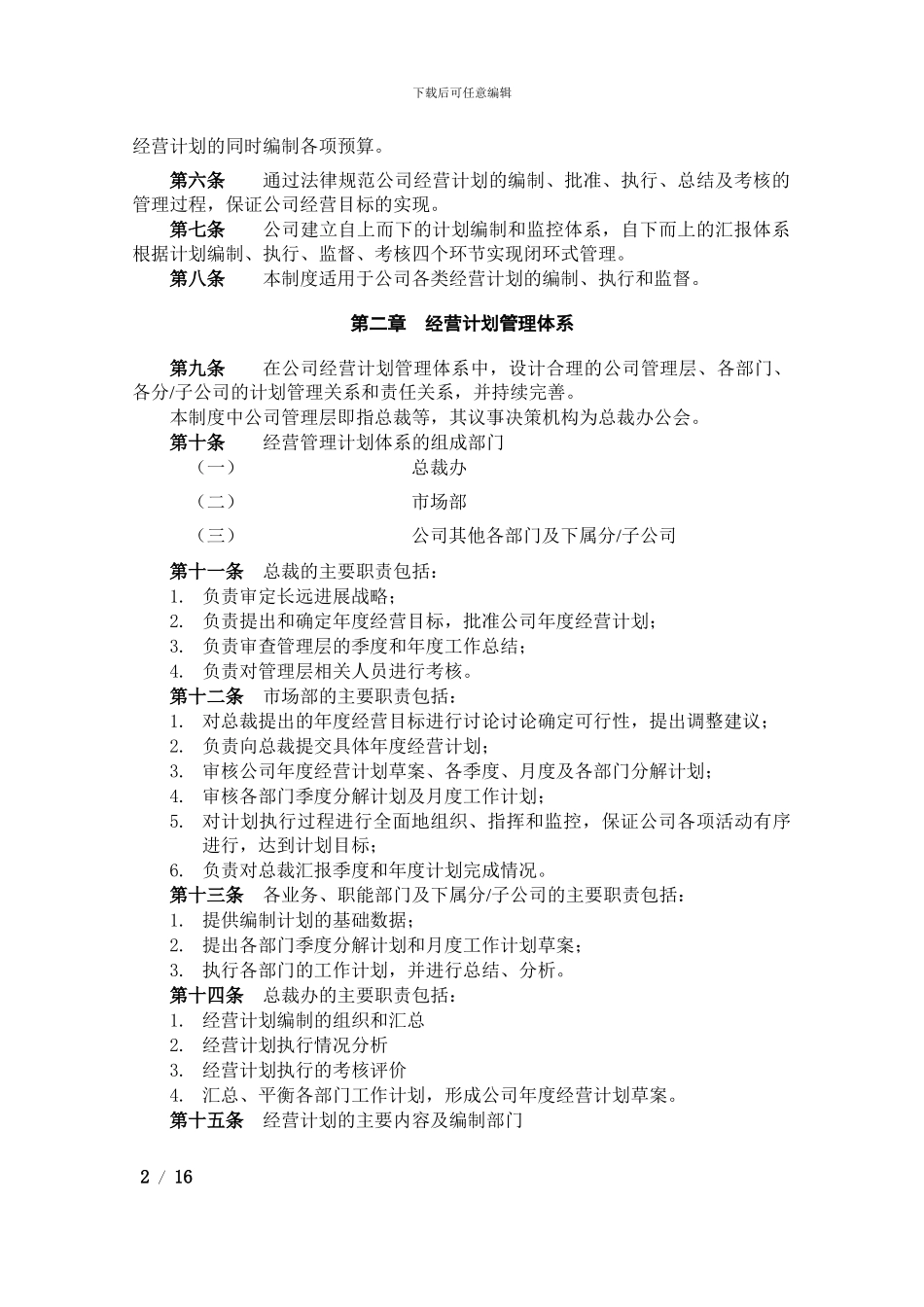 1-经营计划管理制度_第3页