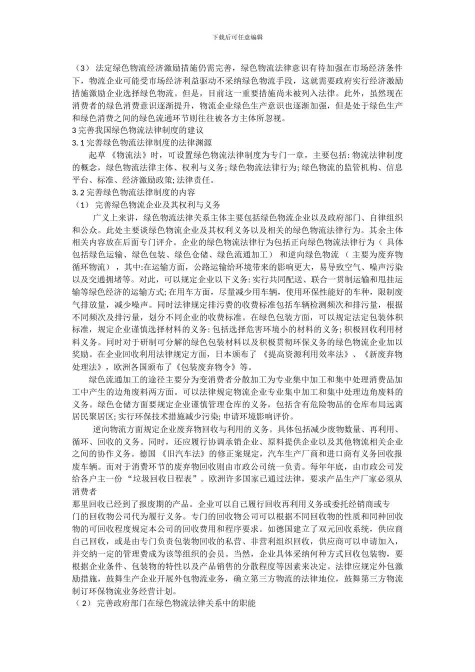 1-绿色物流法律制度概述_第2页