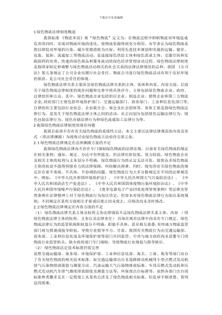 1-绿色物流法律制度概述