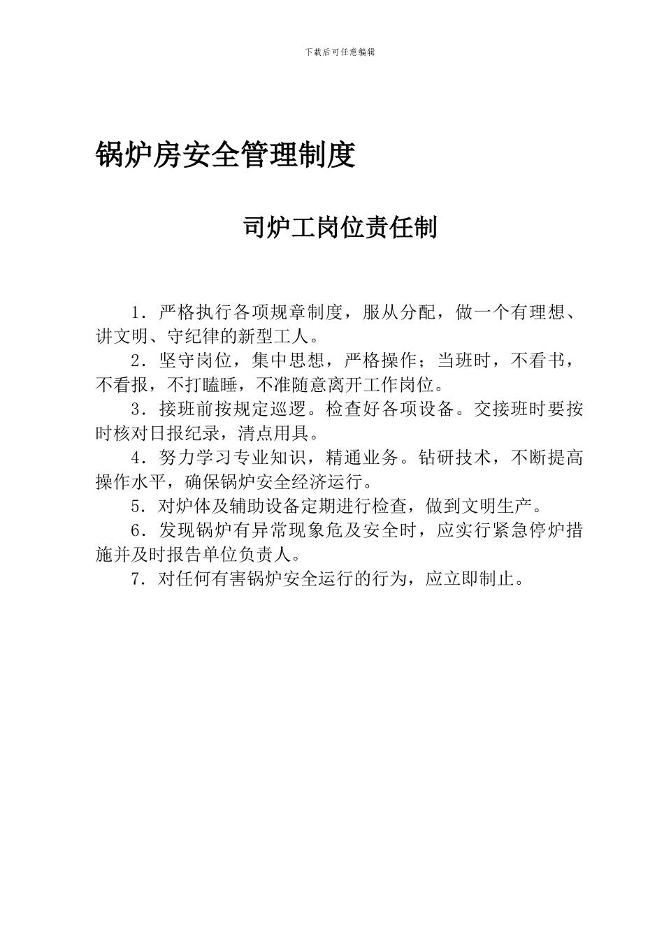 1-锅炉房安全管理制度--岗位责任制_第1页