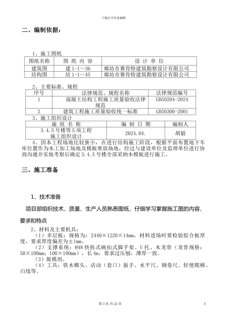 1-金源丽都小区3.4.5号楼木模板工程施工方案实例_第3页